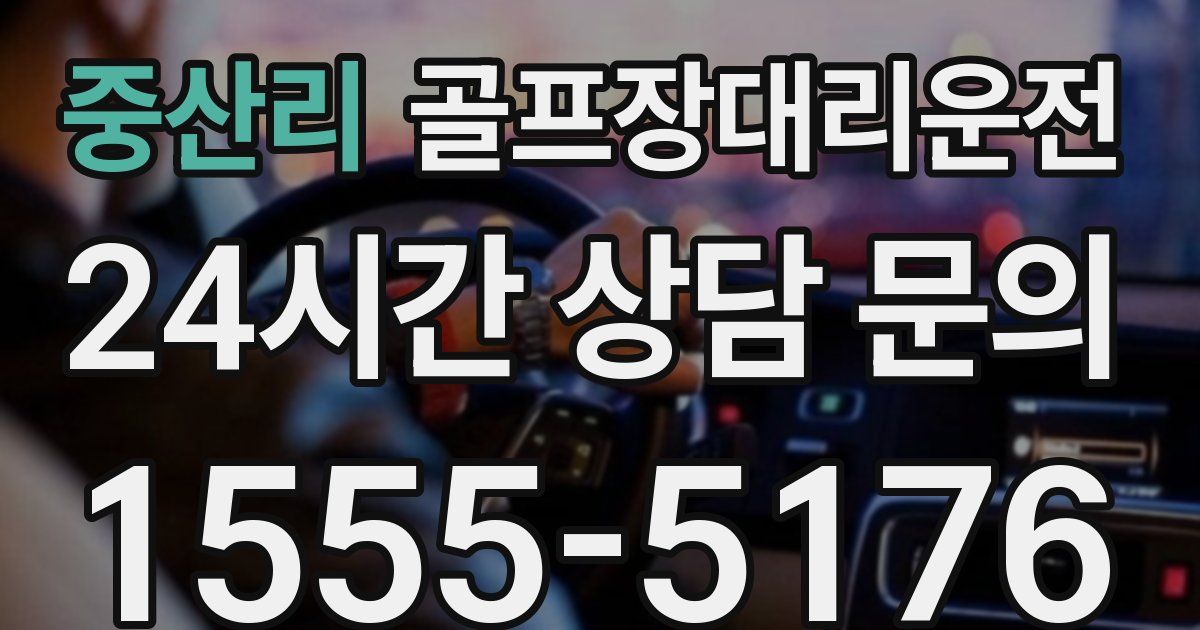 골프장대리운전 서비스