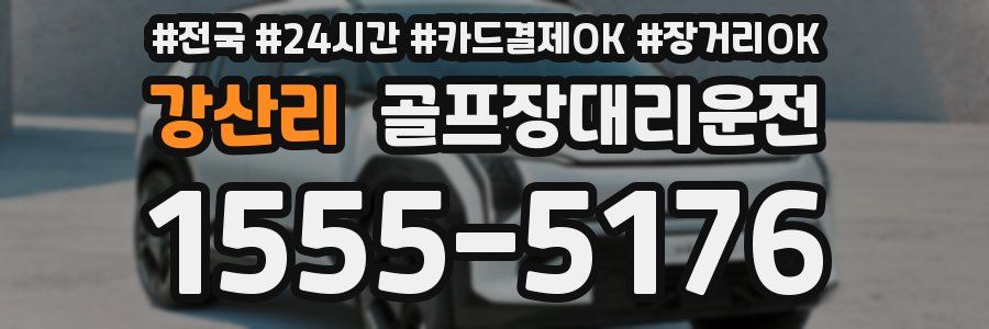 강산리 골프장대리운전