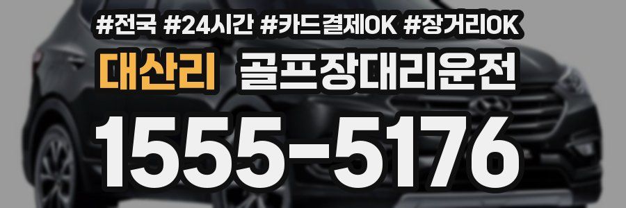 대산리 골프장대리운전