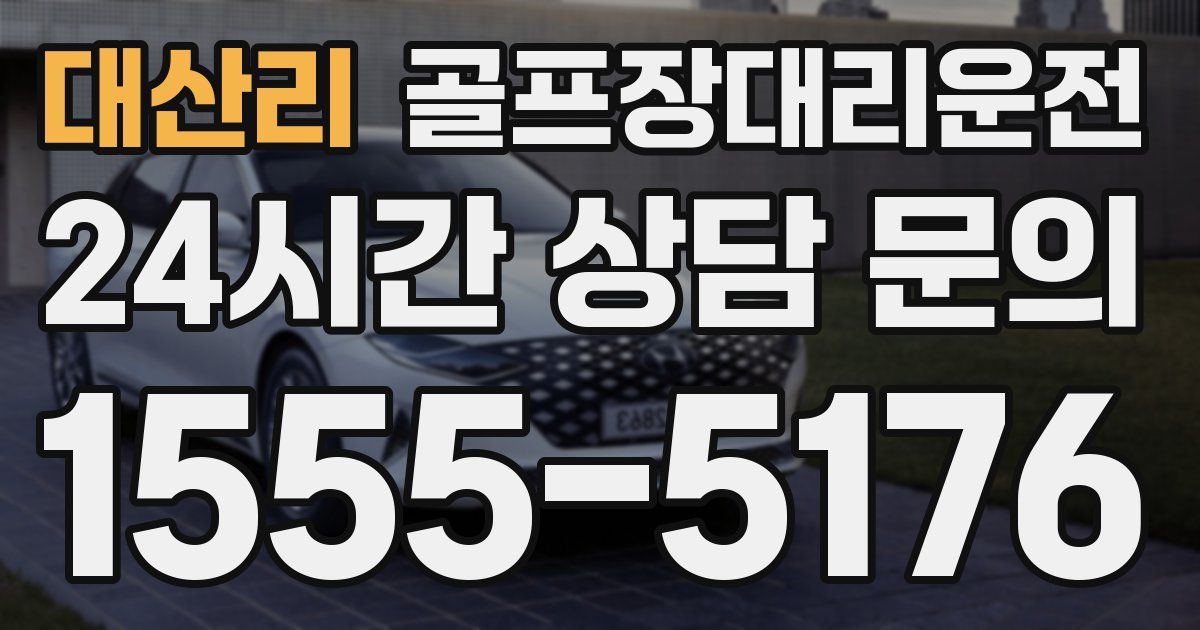 골프장대리운전 서비스