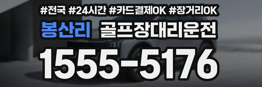 봉산리 골프장대리운전