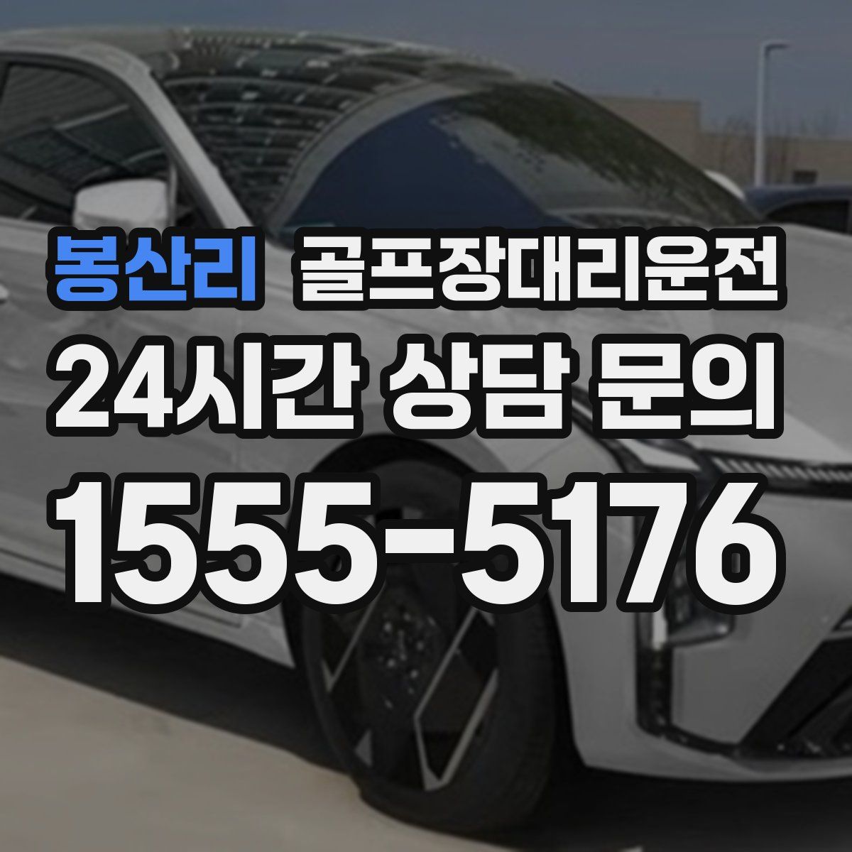 골프장대리운전