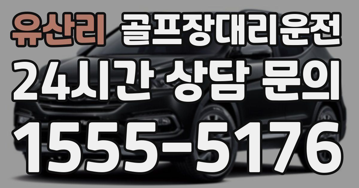 골프장대리운전 서비스