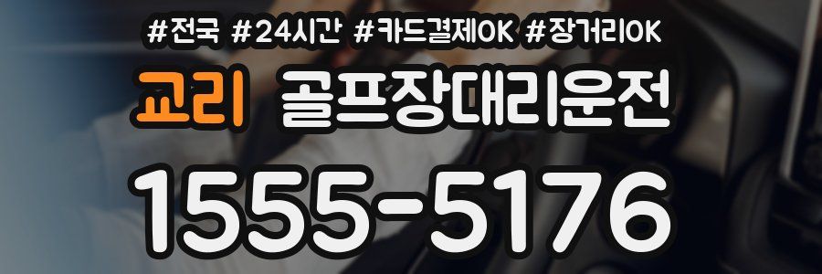 교리 골프장대리운전