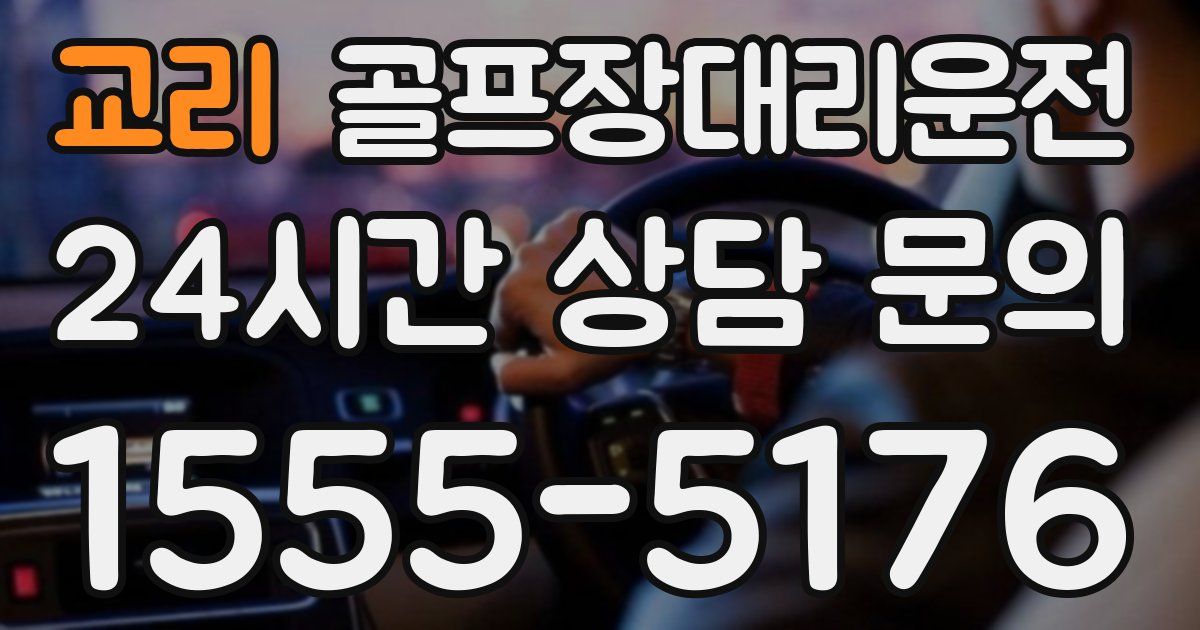 골프장대리운전 서비스