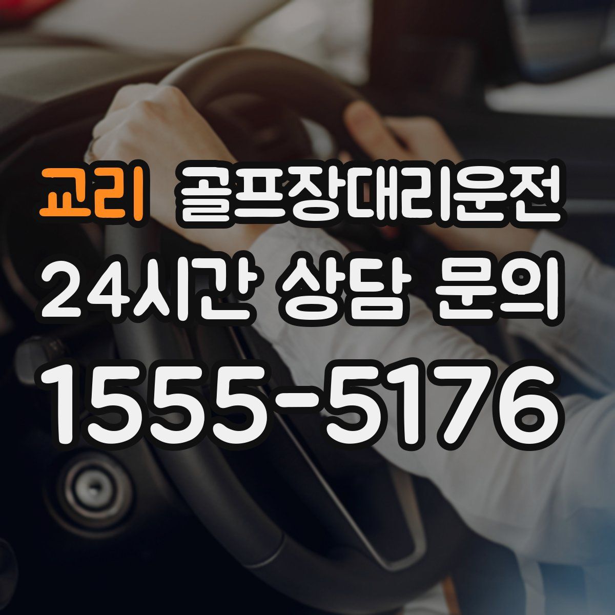 골프장대리운전