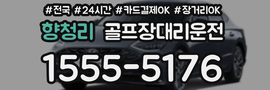 향청리 골프장대리운전