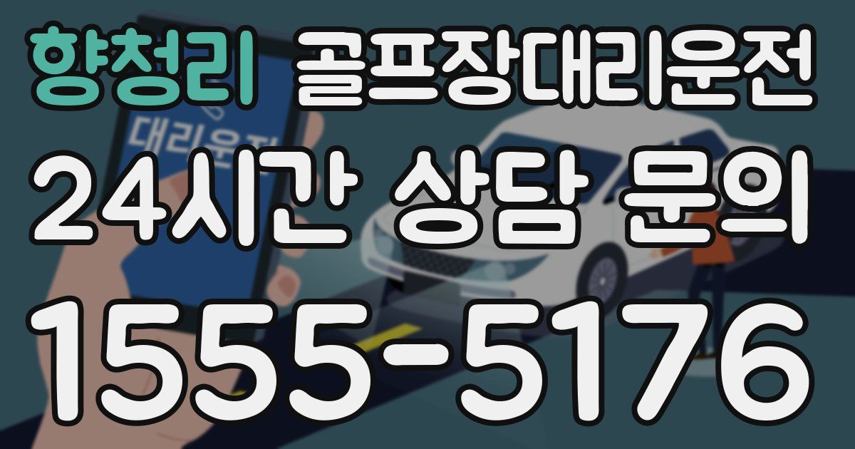 골프장대리운전 서비스