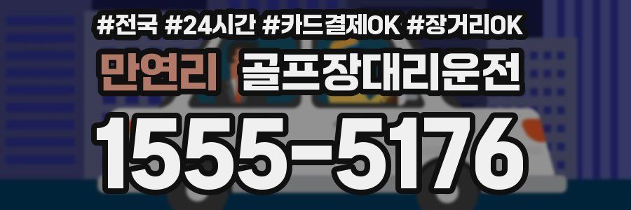 만연리 골프장대리운전