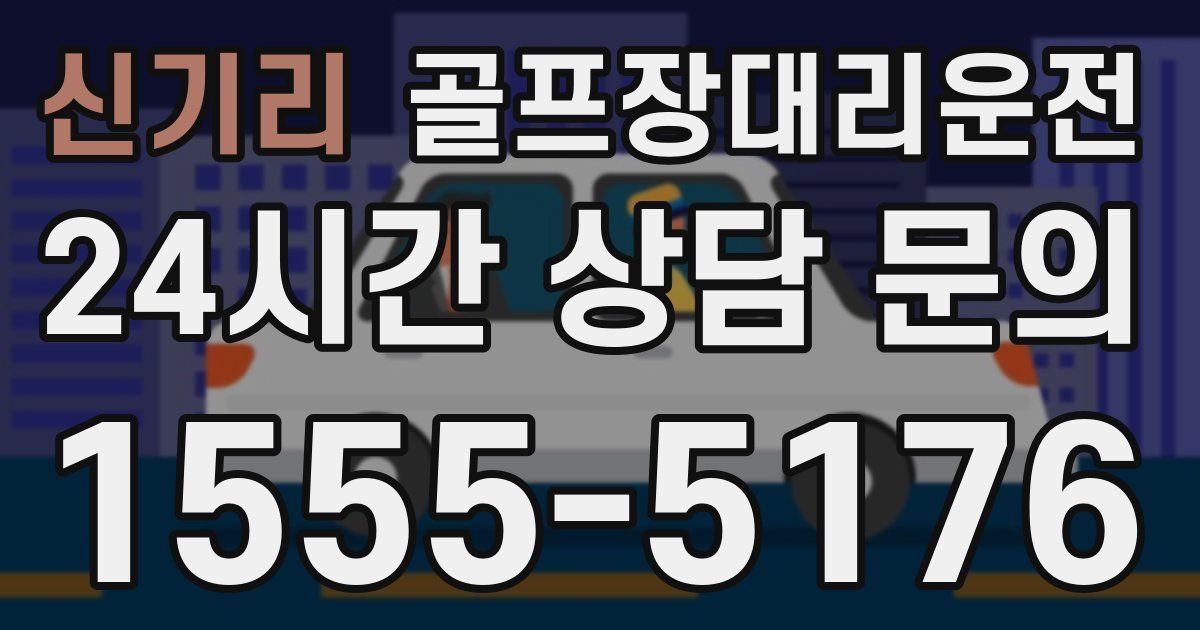 골프장대리운전 서비스