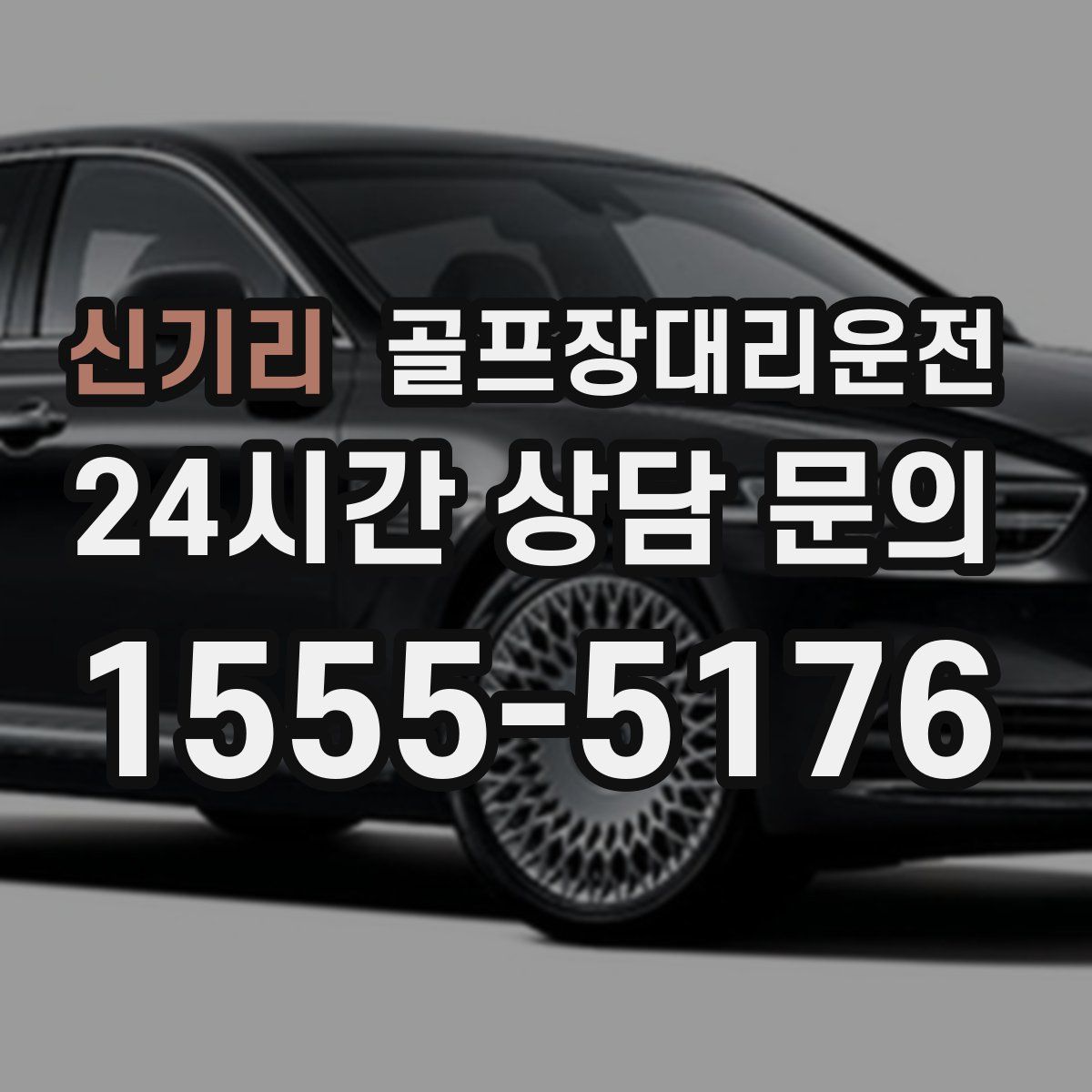 골프장대리운전