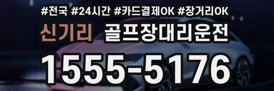 신기리 골프장대리운전