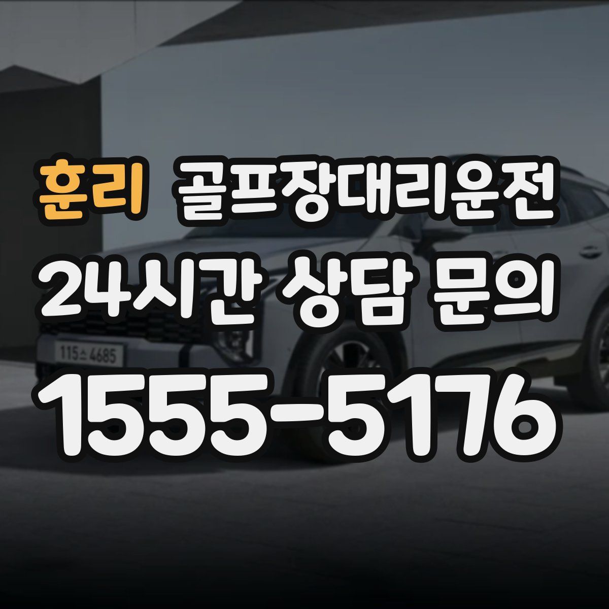 골프장대리운전