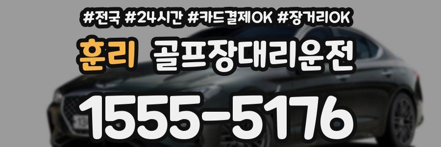 훈리 골프장대리운전