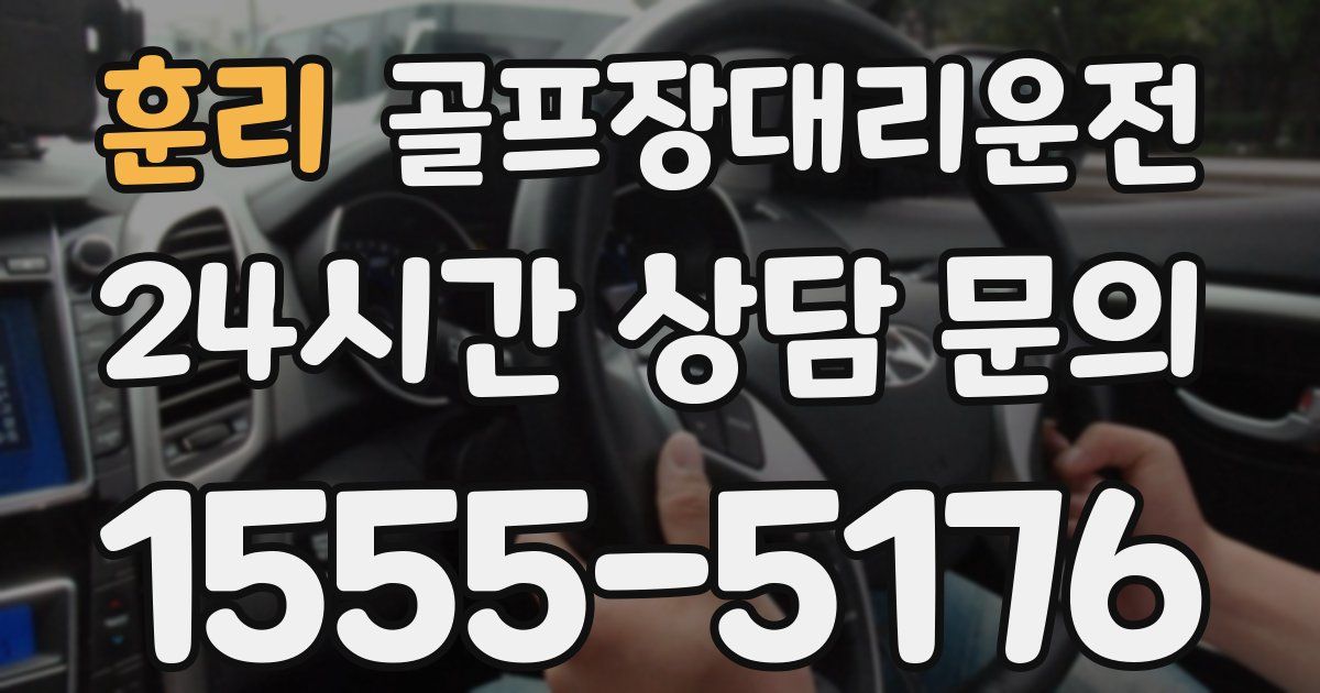 골프장대리운전 서비스