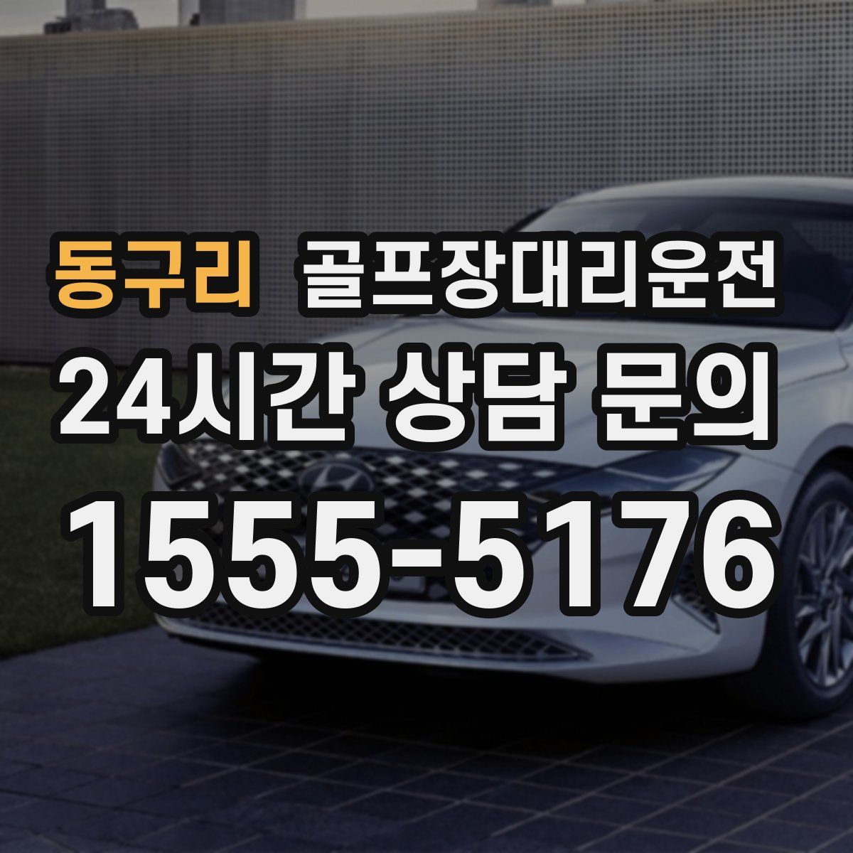 골프장대리운전