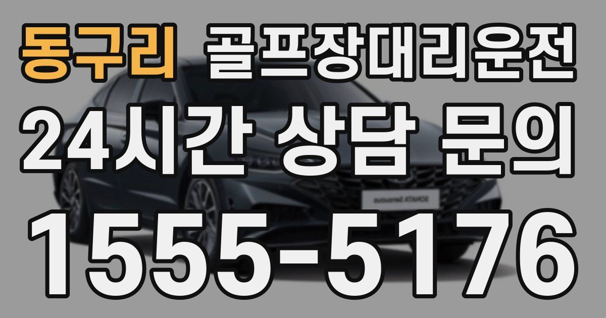 골프장대리운전 서비스