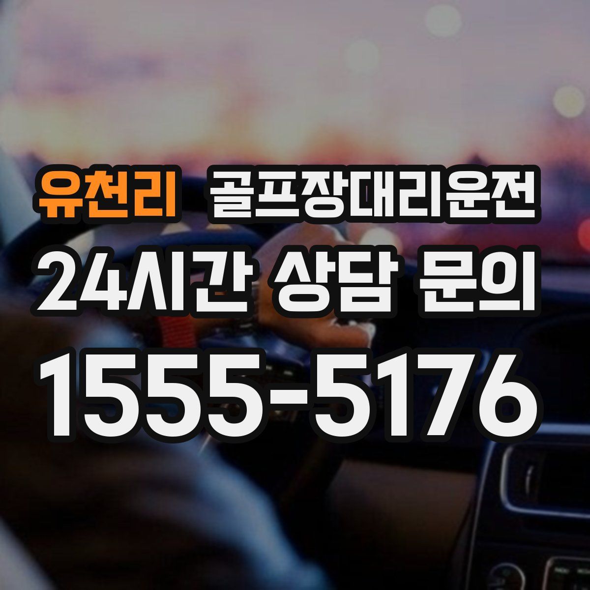 골프장대리운전