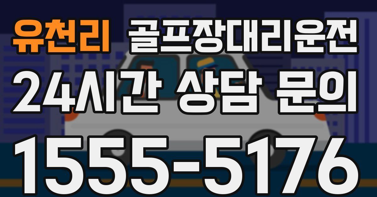 골프장대리운전 서비스