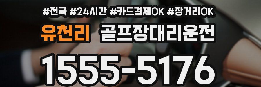 유천리 골프장대리운전