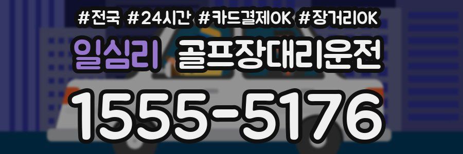 일심리 골프장대리운전