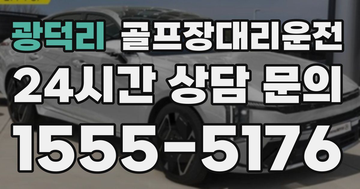 골프장대리운전 서비스