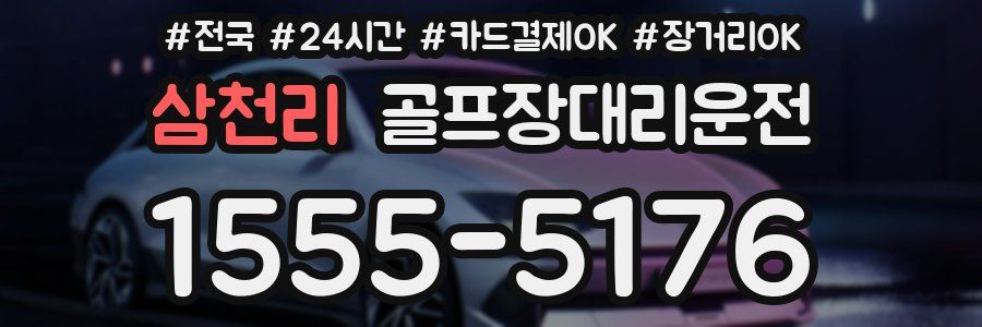 삼천리 골프장대리운전