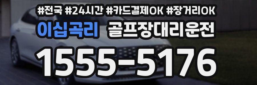 이십곡리 골프장대리운전