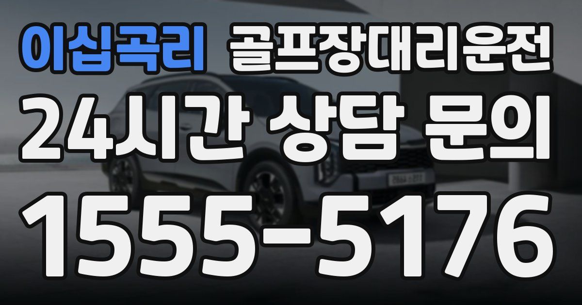 골프장대리운전 서비스