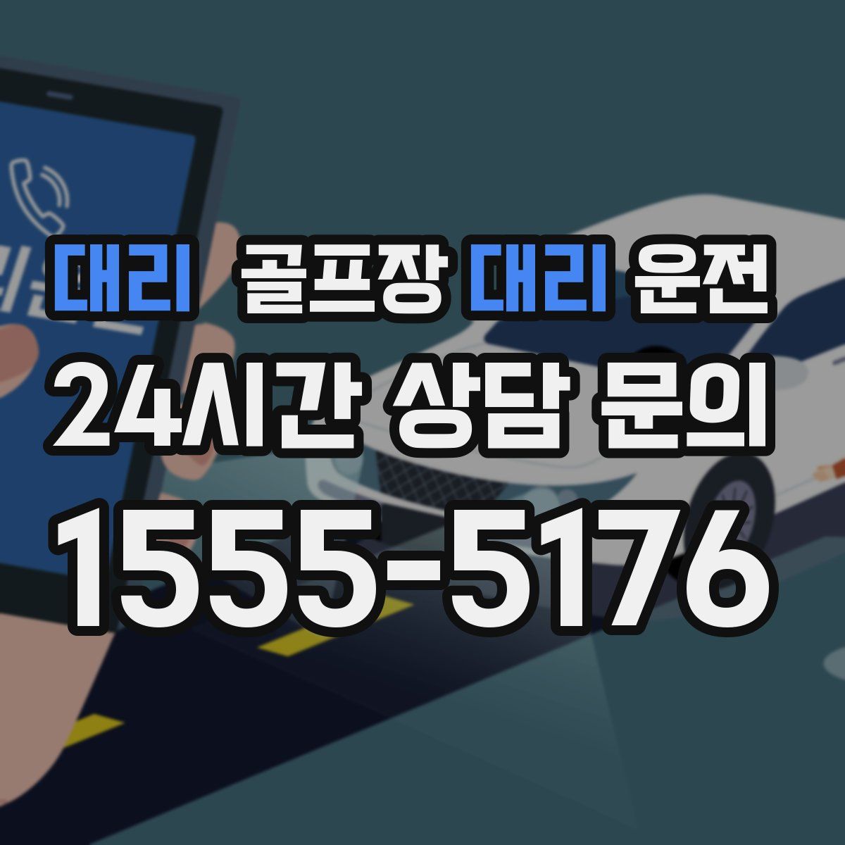 골프장대리운전