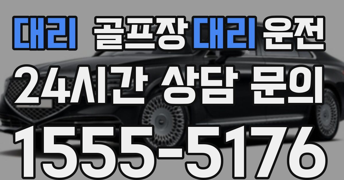 골프장대리운전 서비스