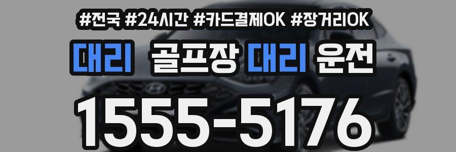 대리 골프장대리운전