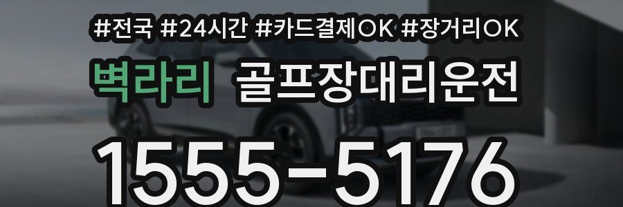 벽라리 골프장대리운전