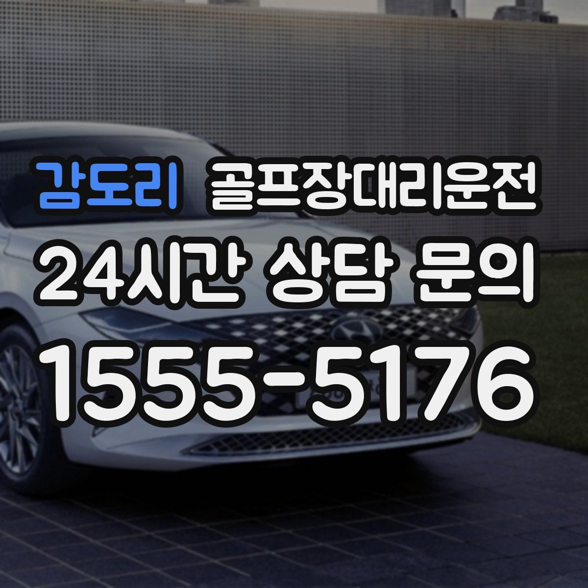 골프장대리운전