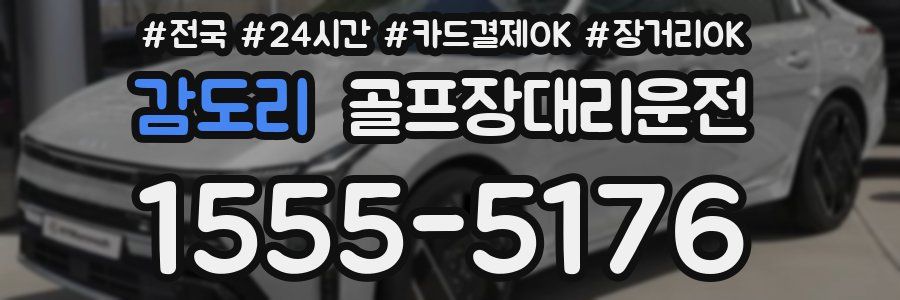 감도리 골프장대리운전