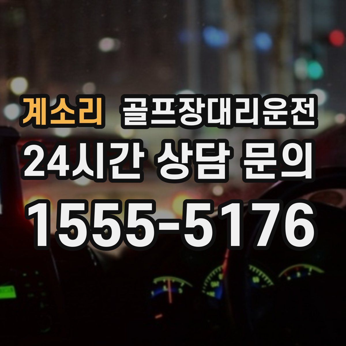 골프장대리운전