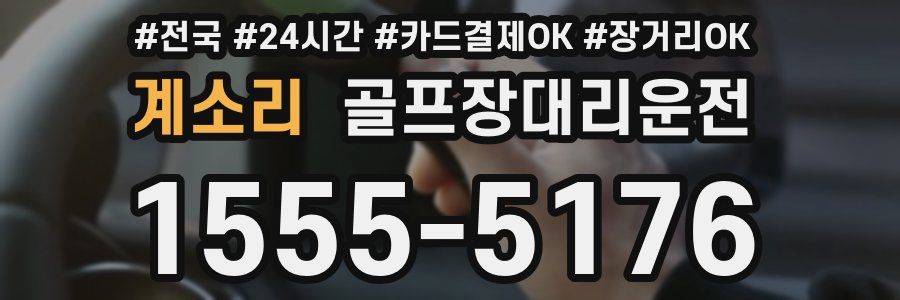 계소리 골프장대리운전