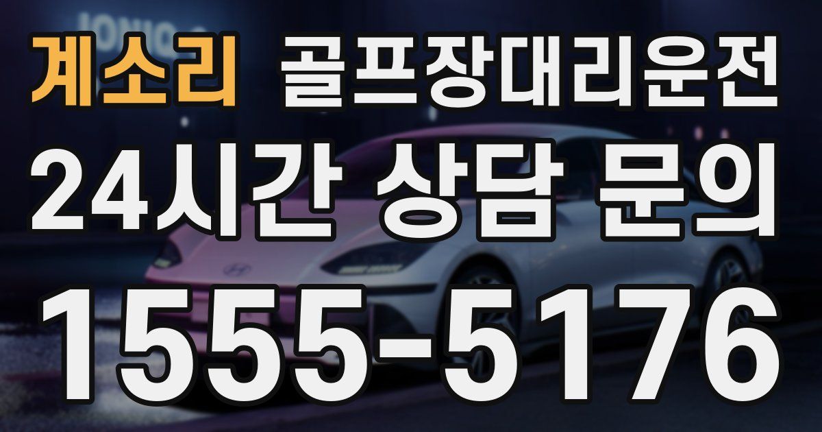 골프장대리운전 서비스