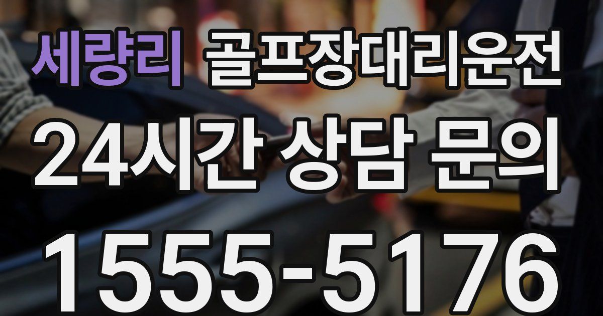 골프장대리운전 서비스