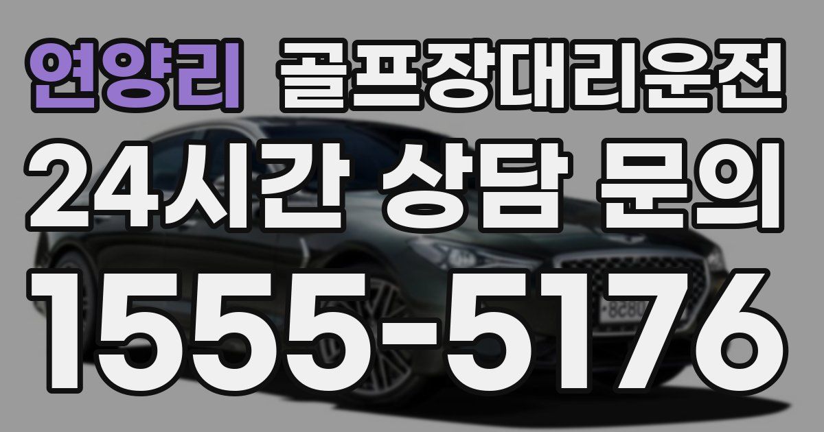 골프장대리운전 서비스