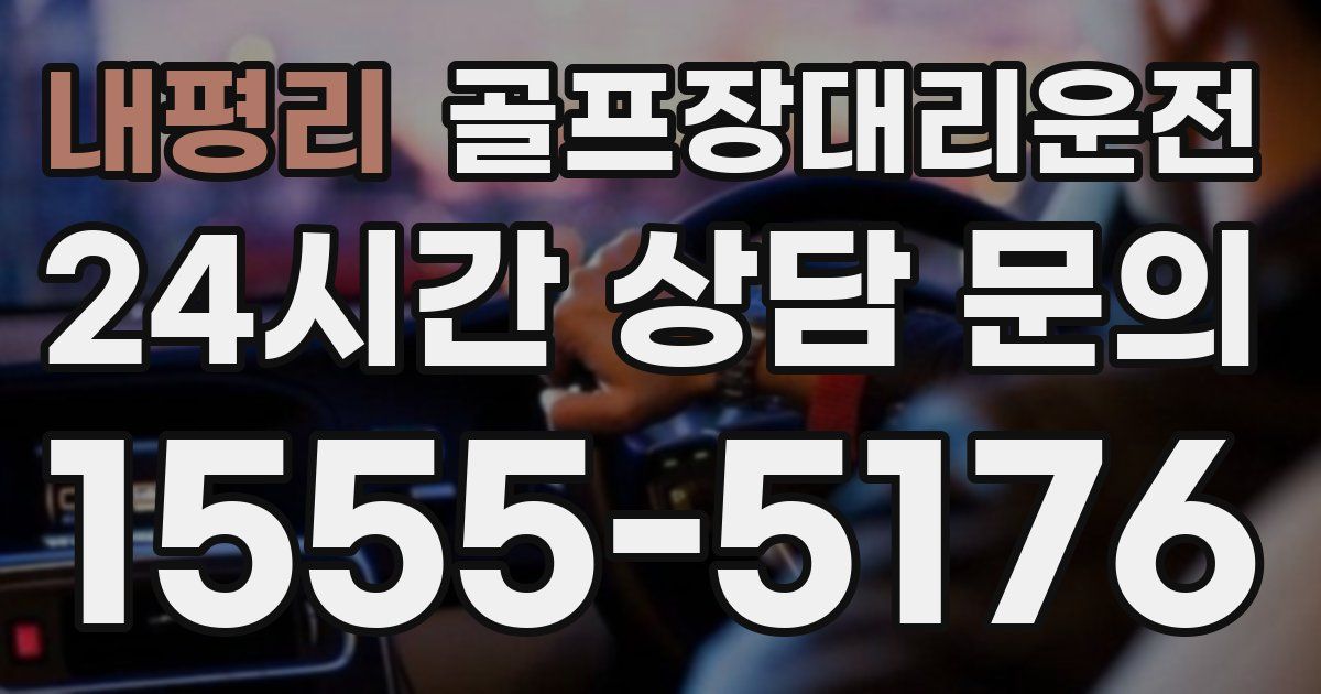 골프장대리운전 서비스