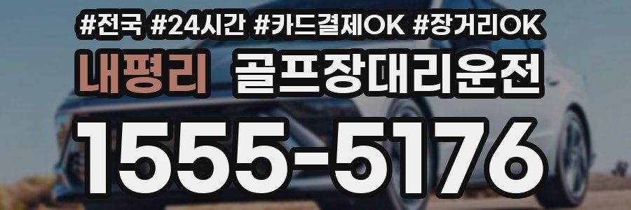 내평리 골프장대리운전