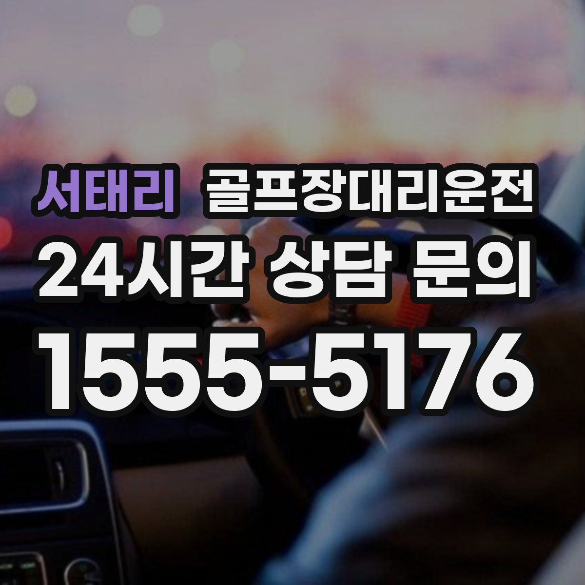 골프장대리운전