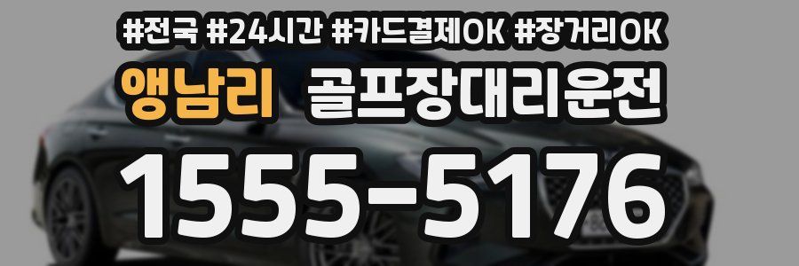 앵남리 골프장대리운전