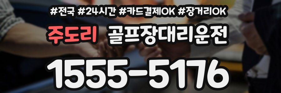 주도리 골프장대리운전