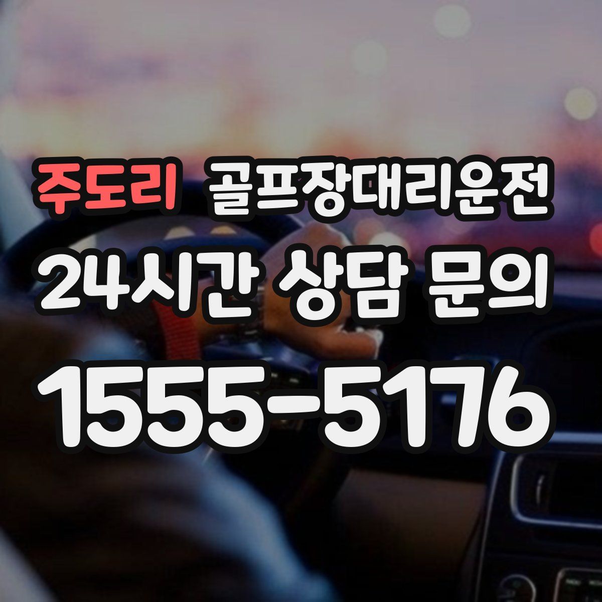 골프장대리운전