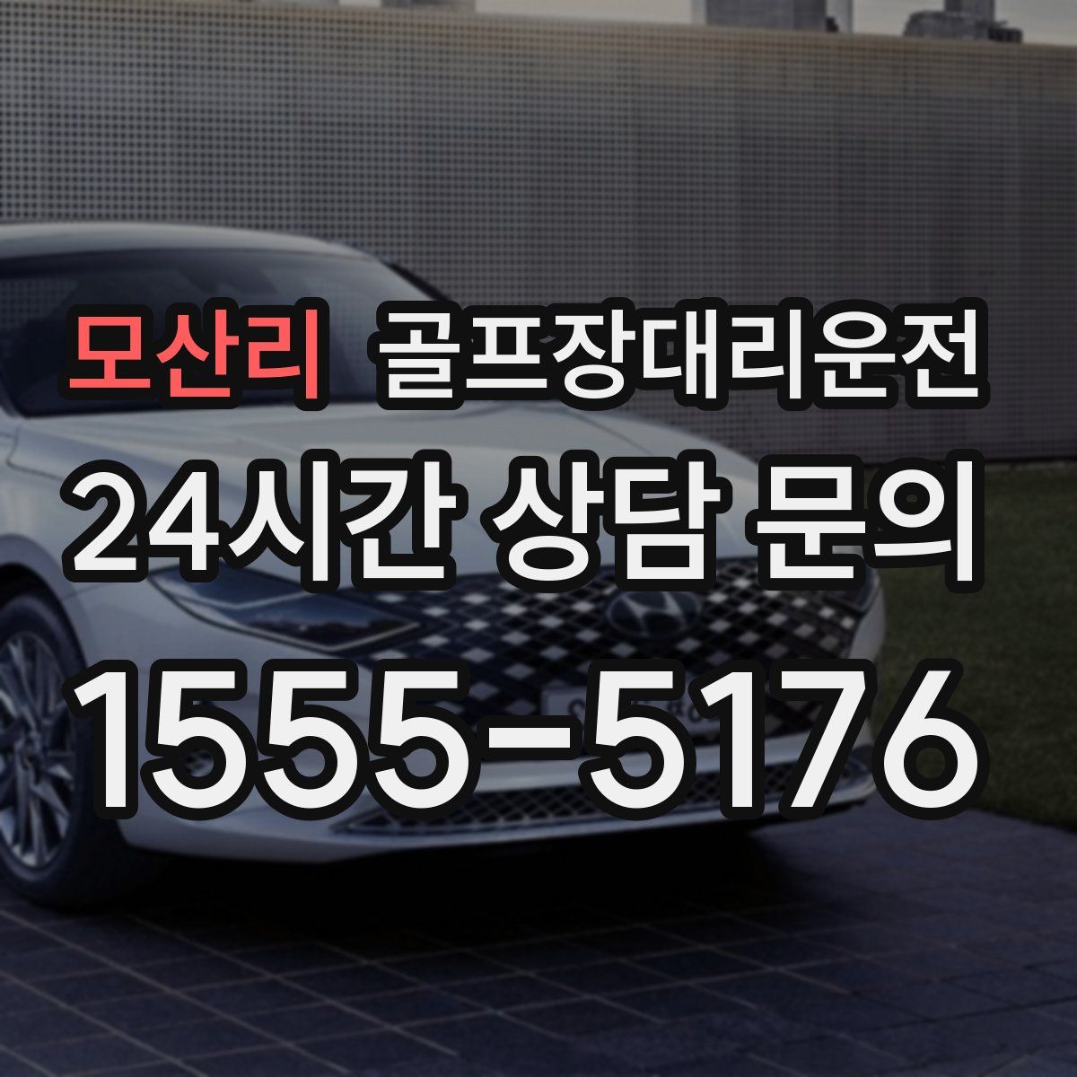 골프장대리운전