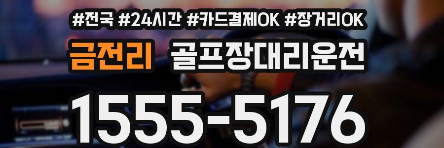 금전리 골프장대리운전