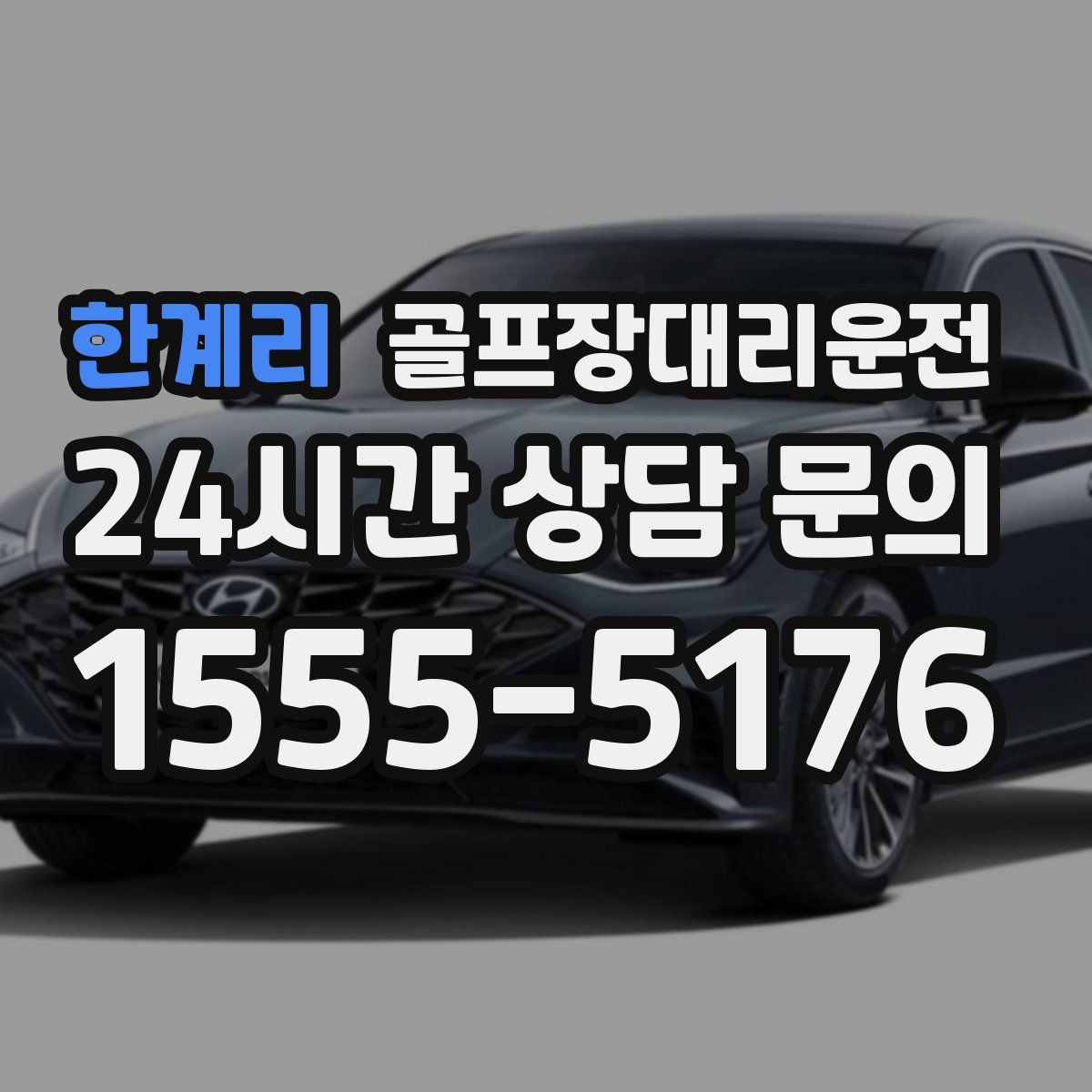 골프장대리운전