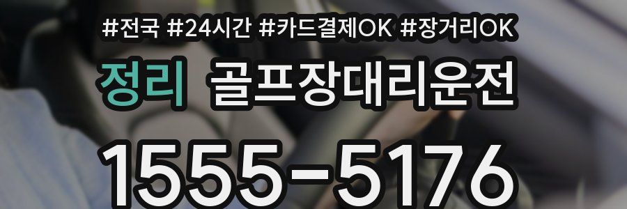 정리 골프장대리운전